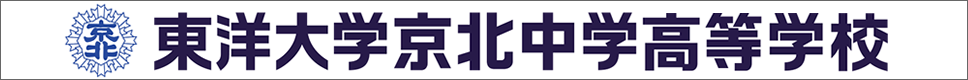 学校案内デジタルパンフレットが見られる。東洋大学京北中学高等学校の学校情報ブックサイトです