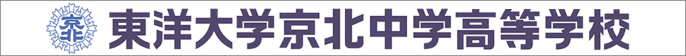 学校案内デジタルパンフレットが見られる。東洋大学京北中学高等学校の学校情報ブックサイトです
